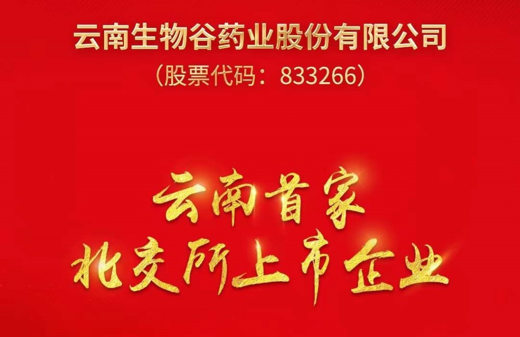 優(yōu)秀！云南這家企業(yè)在北交所上市了