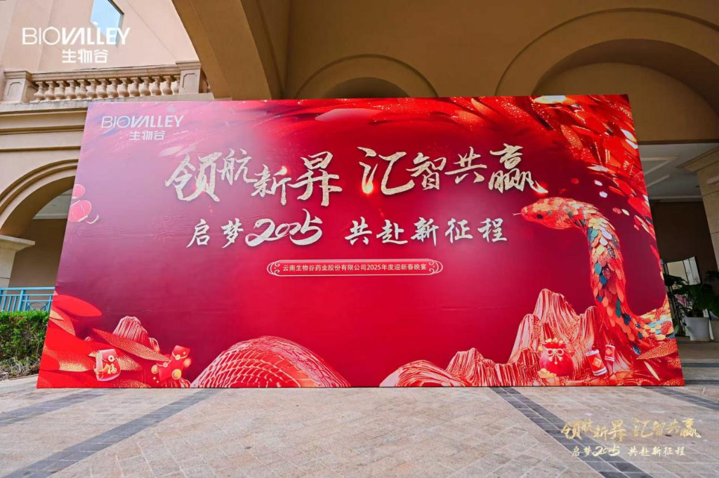 領(lǐng)航新昇，匯智共贏 | 生物谷2025迎新春晚宴落幕，攜員工共赴新征程